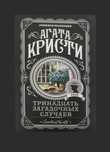 Агата Кристи. Тринадцать загадочных случаев