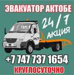Эвакуатор Актобе, подача 15 минут