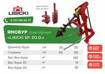 Ямобур тракторный "Lisicki" (Польша). Комплектность: бур на 50 и 30см.