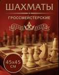 Продам шахматы размер 45*45