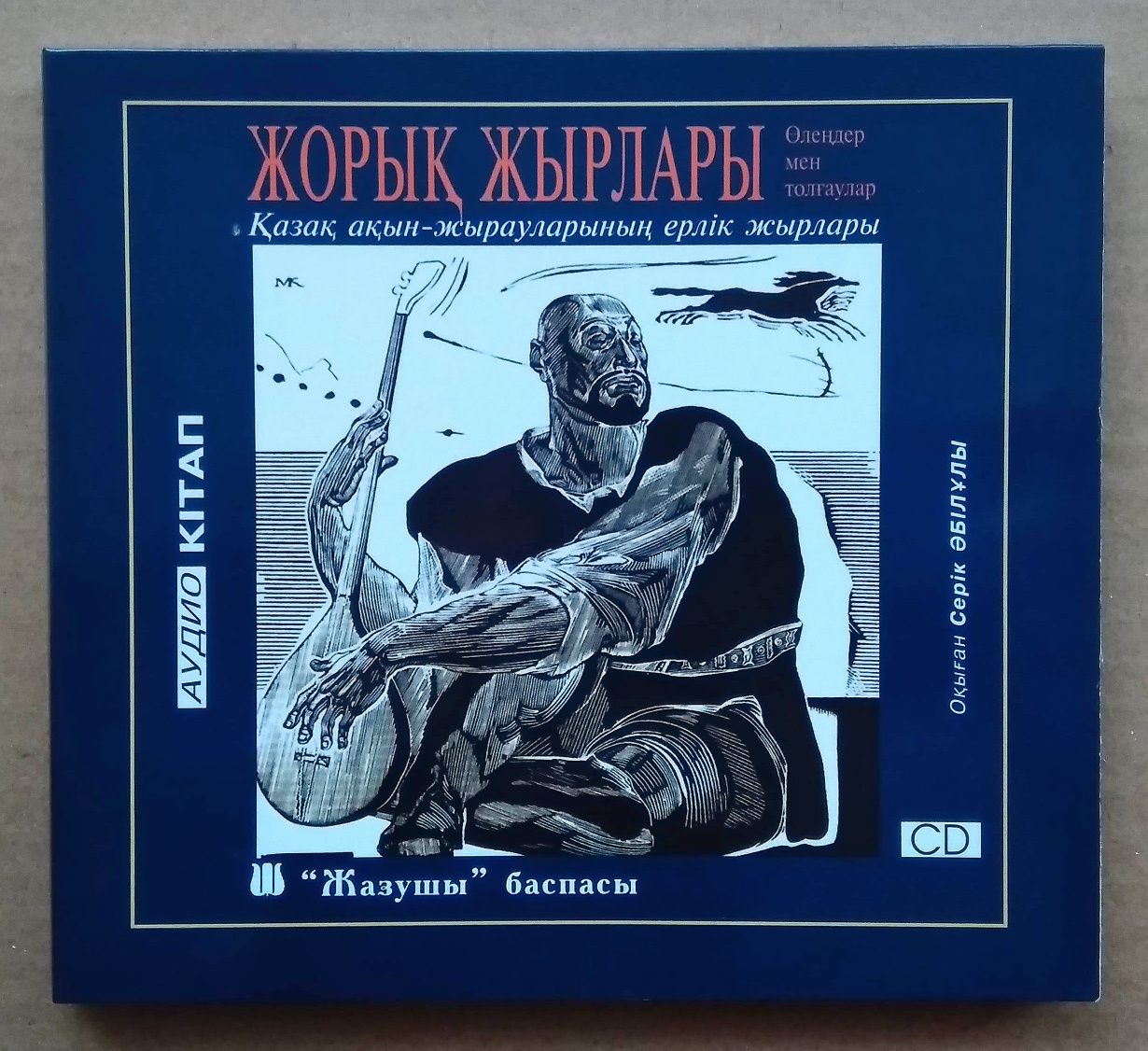Аудиокниги на казахском языке, CD/mp3