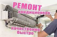 Заправка фреоном Ремонт кондиционеров Очистка кондиционера Диагностика