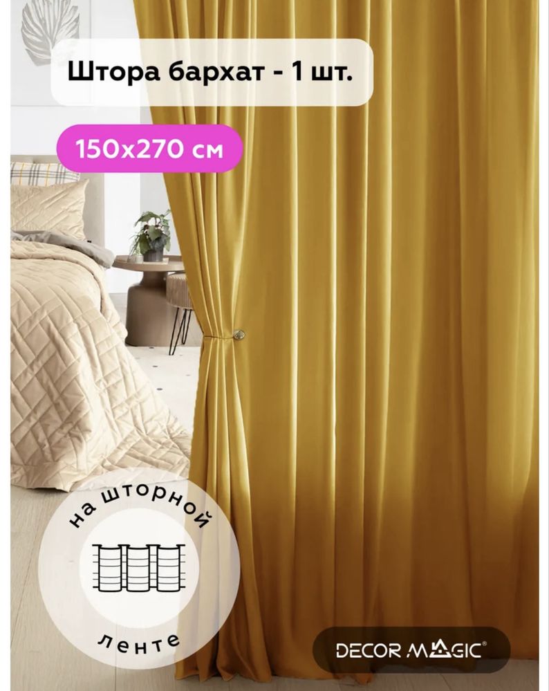 Штора 150на 270см
