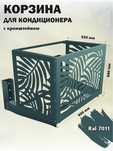 Корзина для кондиционера