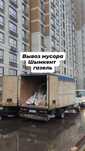Вывоз мусора, Мусор газель , мусор шығару, мусор