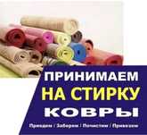Чистка Химчистка Стрика Ковров Коврик Килем жуу 400