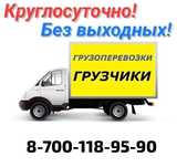 Газель, Грузчики, Услуги
Грузоперевозки Перевозки Груза,
Переезды.