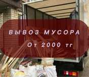 Вывоз мусора От 2000 тг строительный бытовой хлам грузчики,низкие цены
