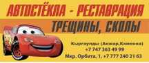 Ремонт. Реставрация лобовых стёкол /трещины,сколы/.Без выходных сколы.