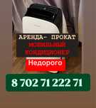 Аренда кондиционер прокат  кондиционеров мобильный кондиционер