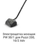 Электрощетка моющая для puzzi