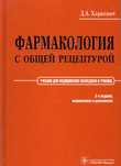 Книги медицинские "Фармакология"
