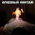 Огненный массаж всего тело