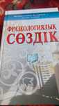 Фразеологиялық сөздік