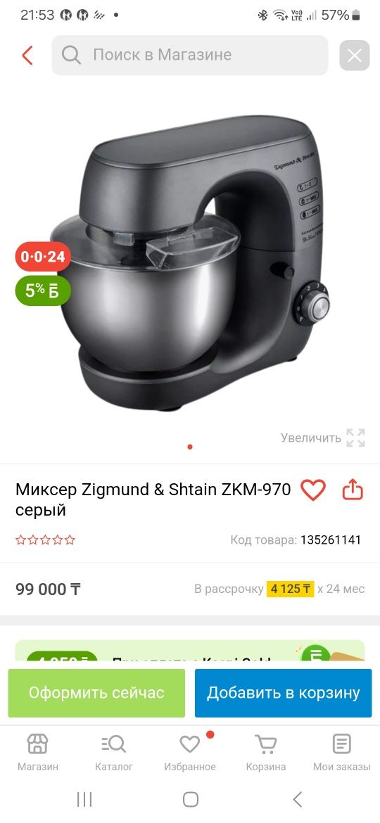 Планетарный миксер Zigmund&Shtain .