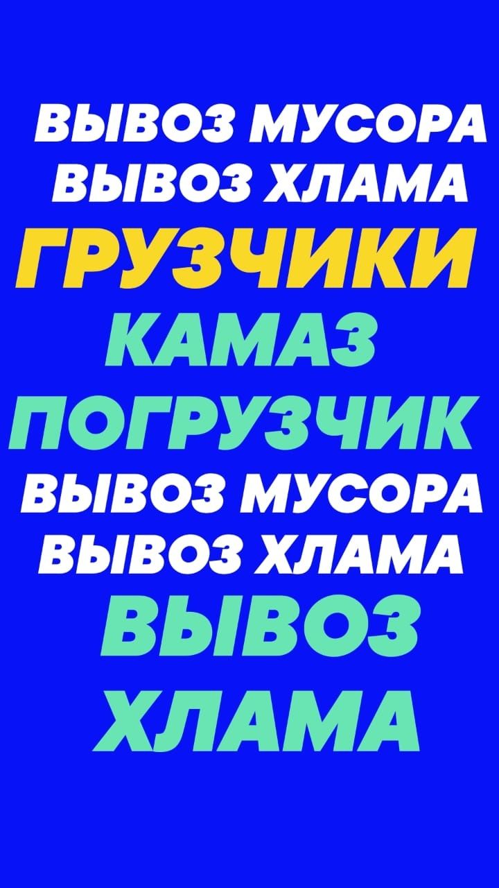 Вывоз МУСОРА, Хлам старую мебель итд. Чистка территории. Вывоз золы.