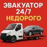 Эвакуатор 24/7|недорого|быстро|город|меж город |область