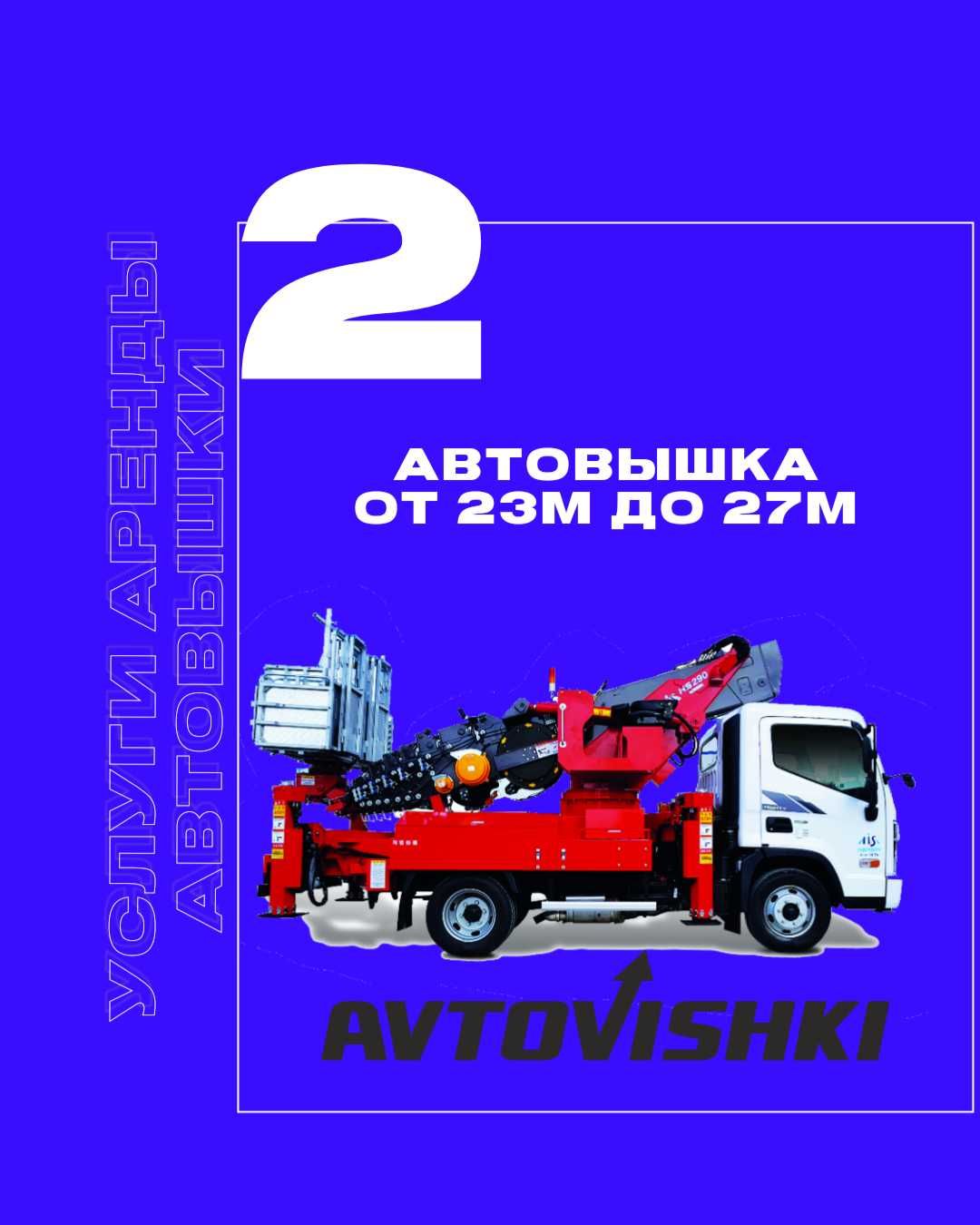 Автовышка от 16м до 22м с НДС, это удобно для организации!
