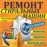 Ремонт стиральных машин