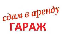 Сдам гараж в кооперативе.