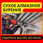 Алмазное бурение сверление отверстий чистовое с пылесосом на сухою 
По