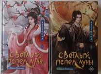Книга "Светлый пепел луны", Тэнло Вэйджи 1,2 том