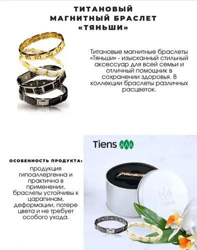 Браслет Тяньши титановый, магнитный ,золотой, белый, чёрный Tiens