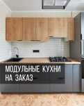 Кухня модульная недорого под ваш размер