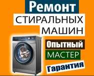 Ремонт стиральных машин на дому с выездом гарантией
