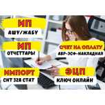 Услуги бухгалтера Налоговые отчеты ИП ашу/жабу СНТ ИМПОРТ ЭСФ АВР ЭЦП