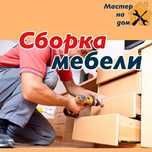 Сборка, установка мебели. Врезка моек, варочных.