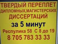 Твердый переплет дипломных работ и магистерских ДИССЕРТАЦИЙ за 5 мин.