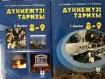 Дүниежүзі Тарихы 8-9 сынып 1,2 бөлім (ҰБТға дайындық үшін ең керек)