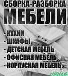Сборка-разборка мебели