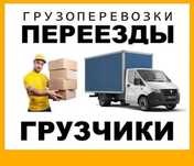 Грузоперевозки, грузчики, переезды