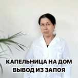 Нарколог, Капельница, Вывод из запоя, Медсестра на дом, Интоксикация