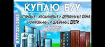Принимаю б/у окна и двери