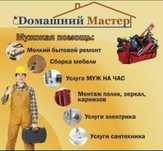 Муж на час , сантехник (недорого,быстро,качественно)