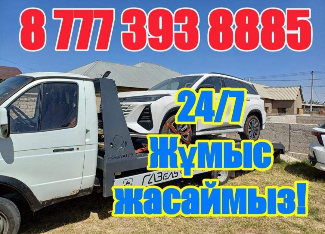 Эвакуатор 24/7 Работаем.