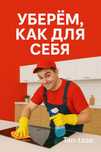 Уборка перед заселением
