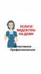 Медсестра 24/7 уколы, капельницы, вывод из запоя нарколог интоксикация