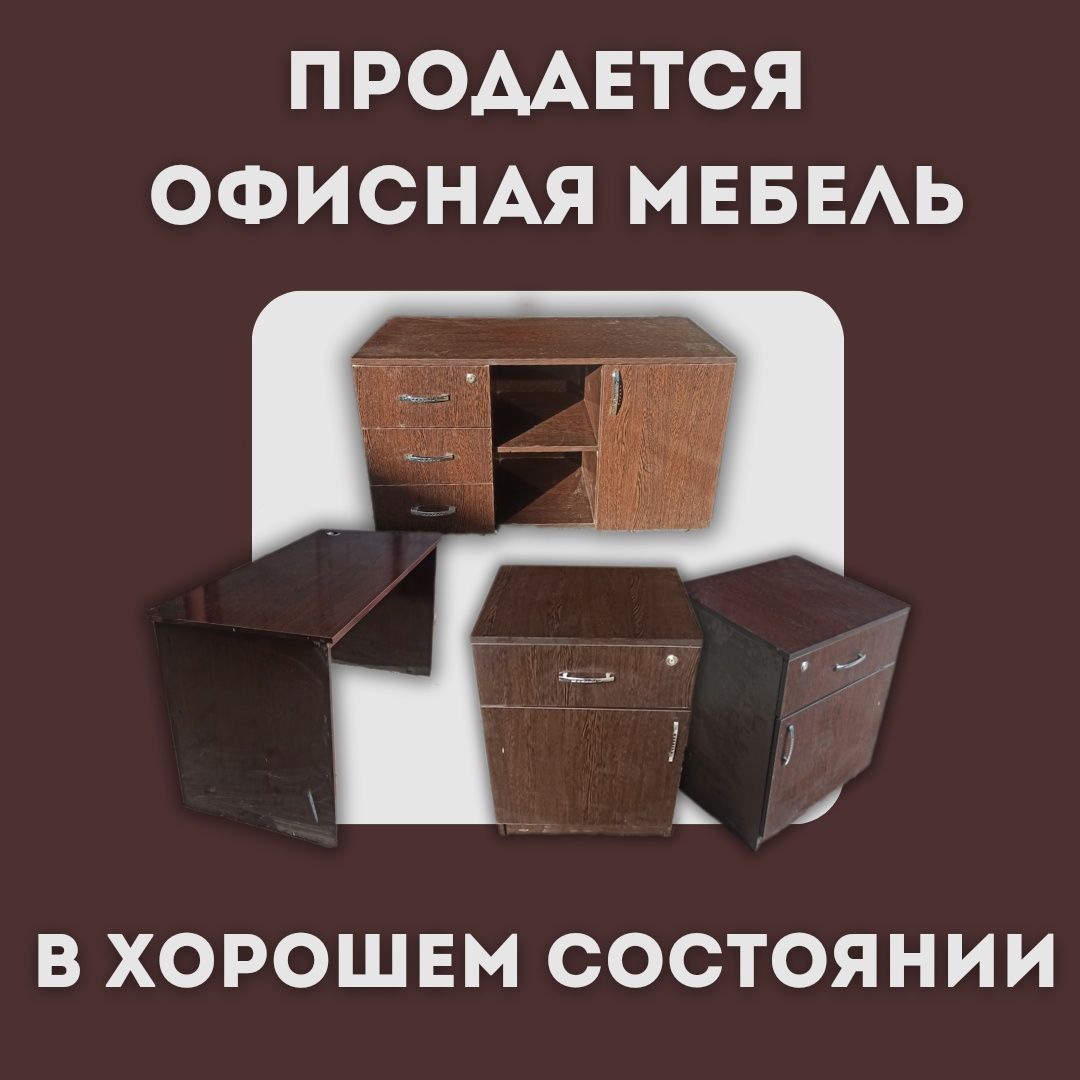 Продаётся Офисная Мебель Со Скидкой 30%