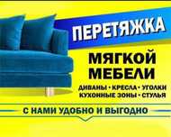 Перетяжка, реставрация, ремонт и изготовление мягкой мебели