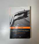 Харуки Мураками «Норвежский лес»