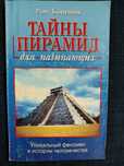Тайны пирамид для начинающих. Рон Боневиц.