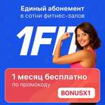 1Fit — спортзал, бассейн, танцы и йога