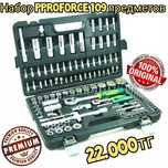Набор ключей PROFORCE 109 предметов набор инструментов в Караганде