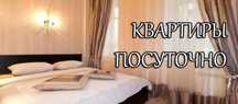 Квартиры по часам, на ночь, по суточно-итд.- Без посредников.