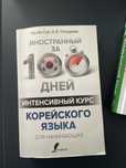 Книги для обучения корейского  и итальянского