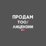 Продам ТОО с лицензией на Изыскательскую деятельность
